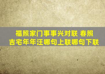 福照家门事事兴对联 春照吉宅年年汪哪句上联哪句下联